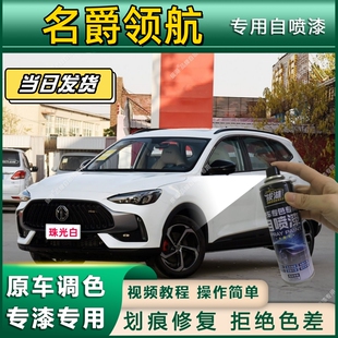 名爵领航专用自喷漆防锈金属漆面翻新补漆笔专车专用划痕修复漆