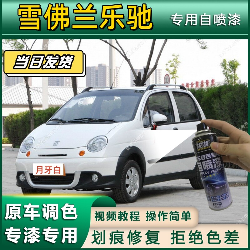 雪佛兰乐驰专用自喷漆防锈金属漆面翻新补漆笔专车专用漆划痕修复