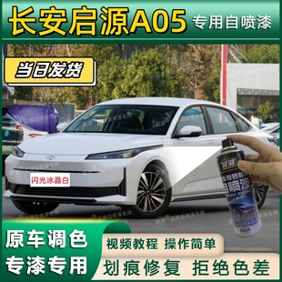 长安启源A05专用自喷漆防锈金属漆漆面翻新划痕修复补漆笔冰晶白