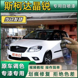 斯柯达晶锐专用自喷漆防锈金属漆漆面翻新补漆笔专车专用划痕修复