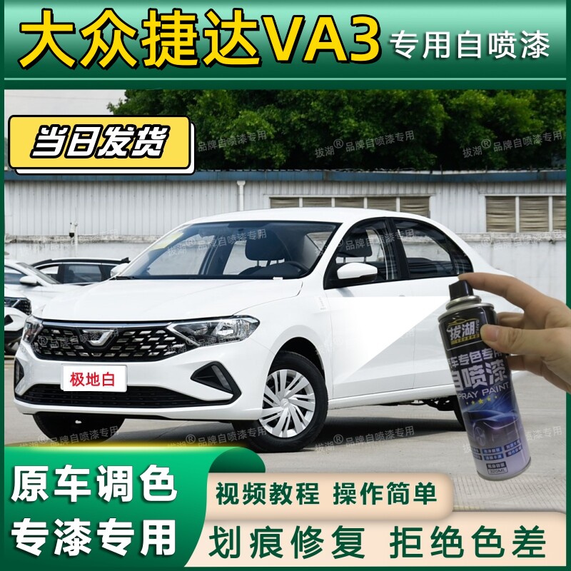 大众捷达VA3专用自喷漆漆面翻新银色专车专用划痕修复补漆笔白色