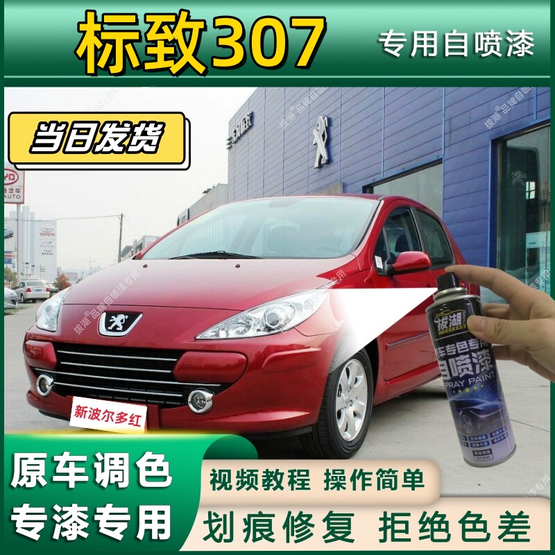 标致307专用自喷漆防锈金属漆漆面翻新补漆笔专车专用漆划痕修复