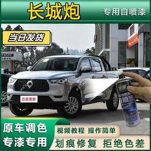 长城炮专用拔湖自喷漆专车专用汽车金属漆漆面划痕修复补漆笔白