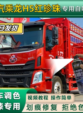 柳汽乘龙H5橙色自喷漆红色金属漆划痕修复补漆笔邮政绿车漆油漆