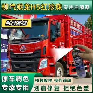 柳汽乘龙H5橙色自喷漆红色金属漆划痕修复补漆笔邮政绿车漆油漆
