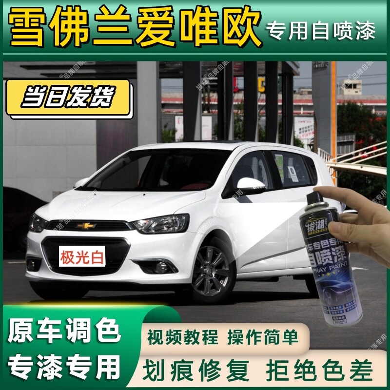 雪佛兰爱唯欧专用自喷漆防锈金属漆面翻新补漆笔专车专用划痕修复