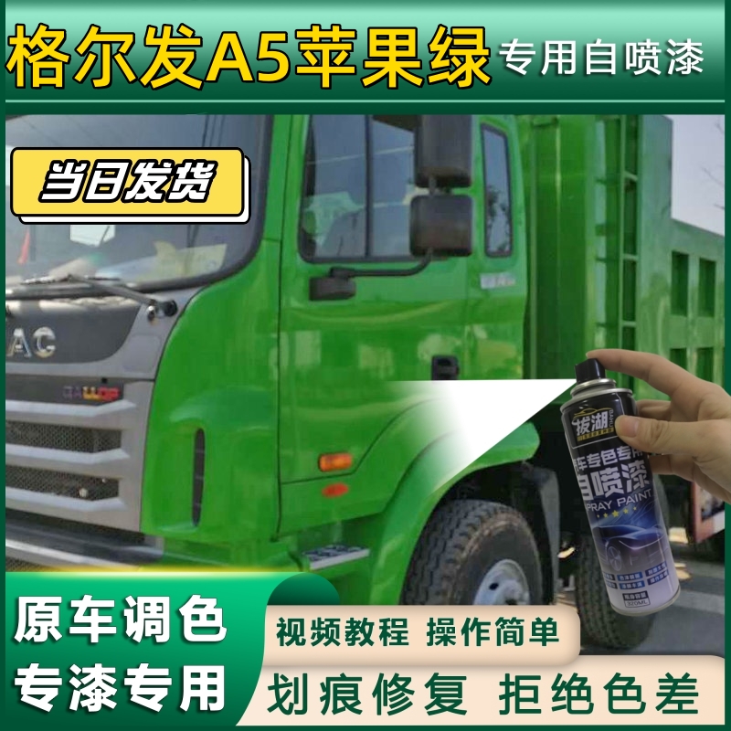 格尔发A5货车苹果绿专用自喷漆绿色划痕修复金属漆货车车头翻新