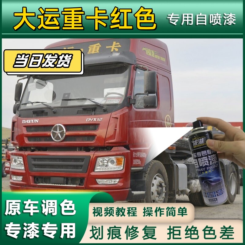 大运重卡专用货车自喷漆划痕修复