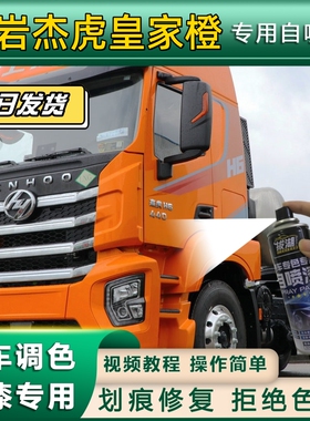 红岩杰虎货车皇家橙专用自喷漆划痕修复橙色金属漆货车车头翻新