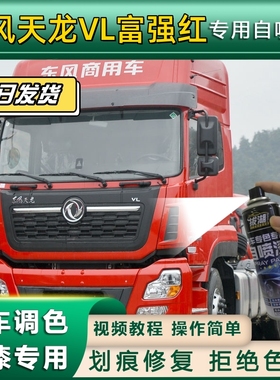 东风天龙VL货车富强红专用自喷漆划痕修复红色金属漆货车车头翻新