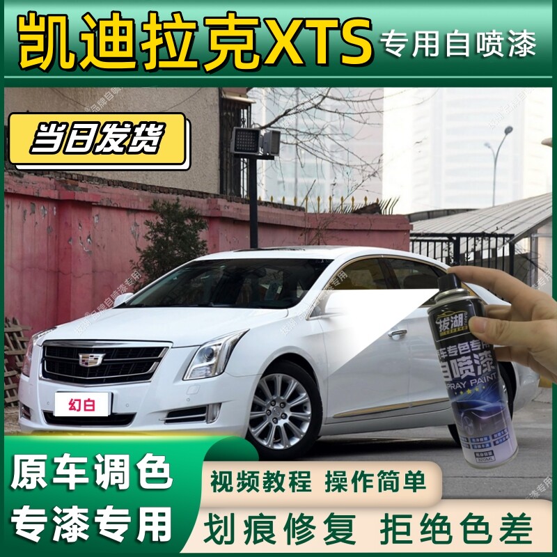 凯迪拉克XTS专用自喷漆防锈金属漆面翻新补漆笔专车专用划痕修复