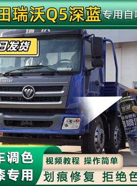 福田瑞沃Q5货车深蓝色专用自喷漆划痕修复金属漆货车车头翻新深蓝