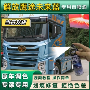 解放鹰途货车未来蓝专用自喷漆划痕修复金属漆货车车头翻新未来蓝