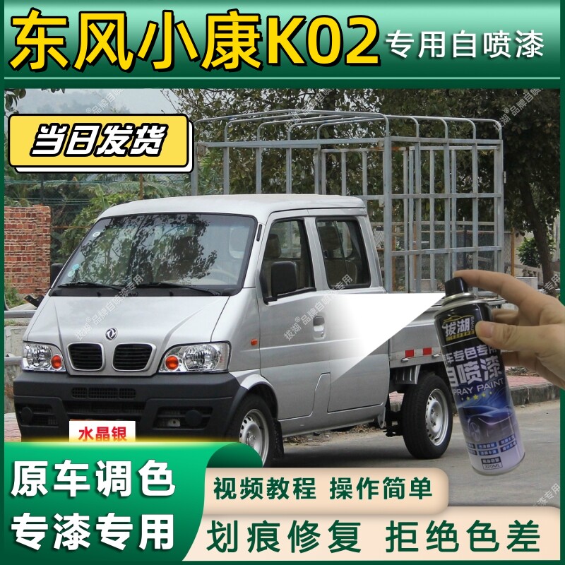 东风小康K02专用自喷漆防锈金属漆翻新补漆笔专车专用漆划痕修复