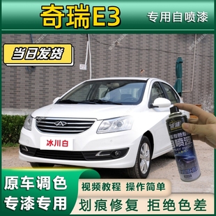 奇瑞E3专用自喷漆防锈金属漆漆面翻新补漆笔专车专用划痕修复漆