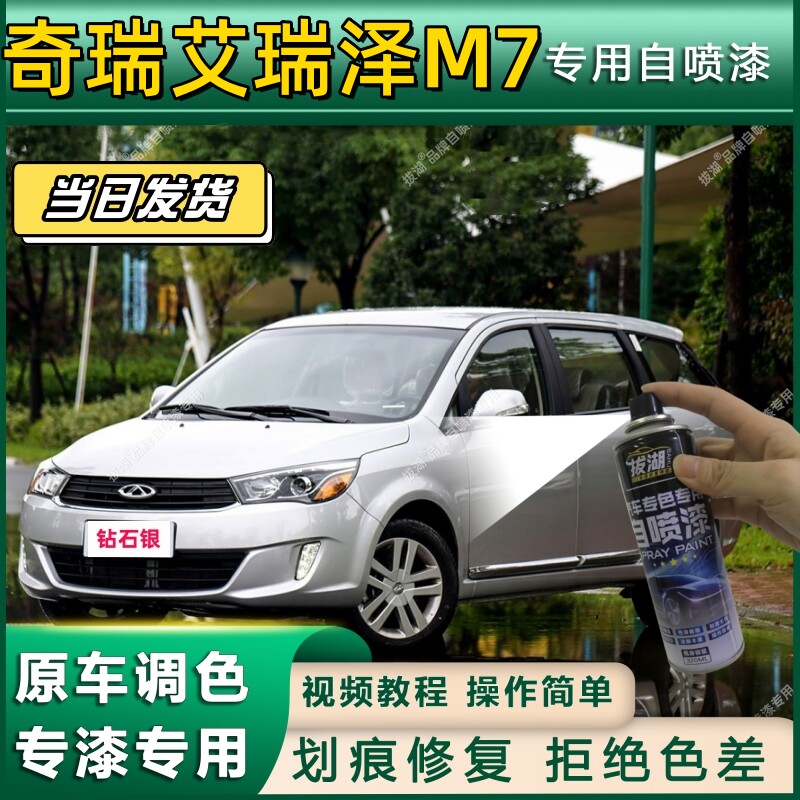 奇瑞艾瑞泽M7专用自喷漆防锈金属漆翻新补漆笔专车专用划痕修复漆