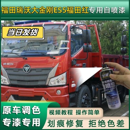 福田瑞沃大金刚ES5原厂专用自喷漆红色补漆笔蓝色漆划痕修复神器