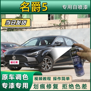名爵5专用自喷漆防锈金属漆面翻新补漆笔专车专用划痕修复漆
