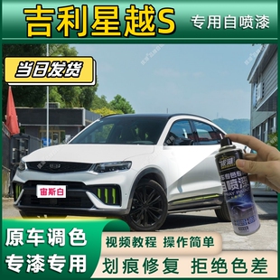 吉利星越S专用自喷漆防锈金属漆漆面翻新补漆笔专车专用划痕修复