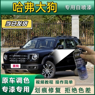 哈弗大狗专用自喷漆防锈金属漆漆面翻新补漆笔专车专用划痕修复