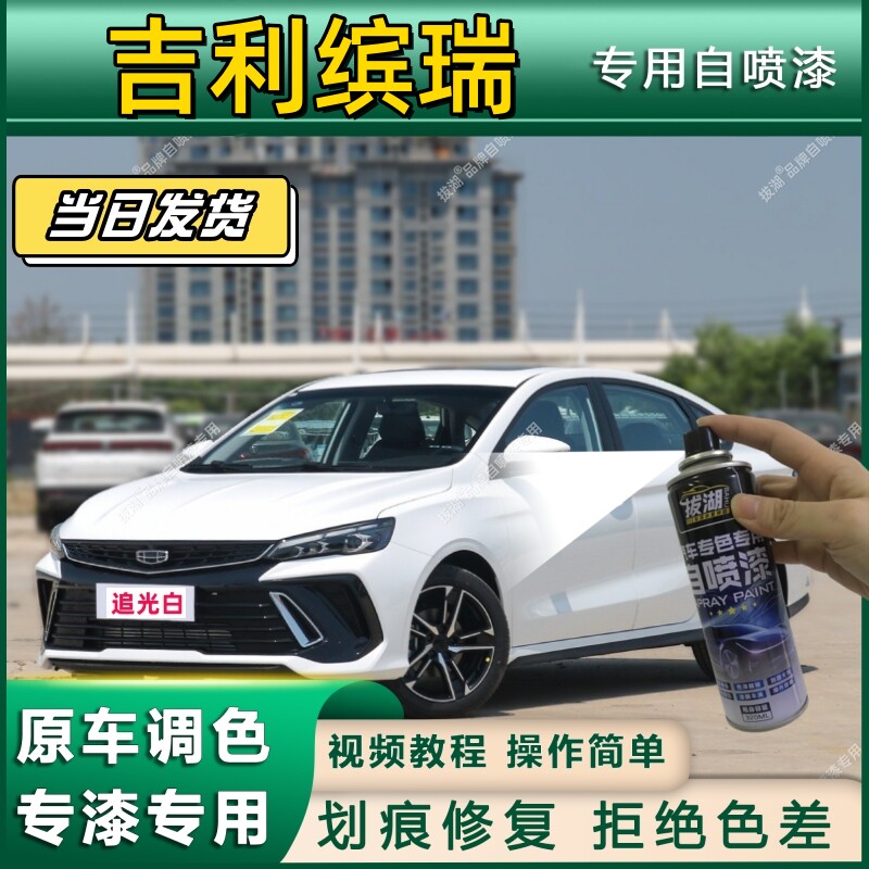 吉利缤瑞专用自喷漆防锈金属漆漆面翻新补漆笔专车专用划痕修复