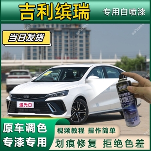 吉利缤瑞专用自喷漆防锈金属漆漆面翻新补漆笔专车专用划痕修复