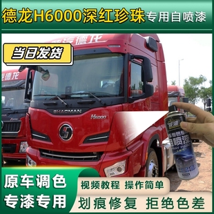 德龙H6000货车专用自喷漆货车划痕修复红蓝白绿色防锈原厂金属漆