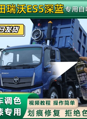 福田瑞沃ES5货车深蓝色专用自喷漆划痕修复金属漆货车车头翻新蓝