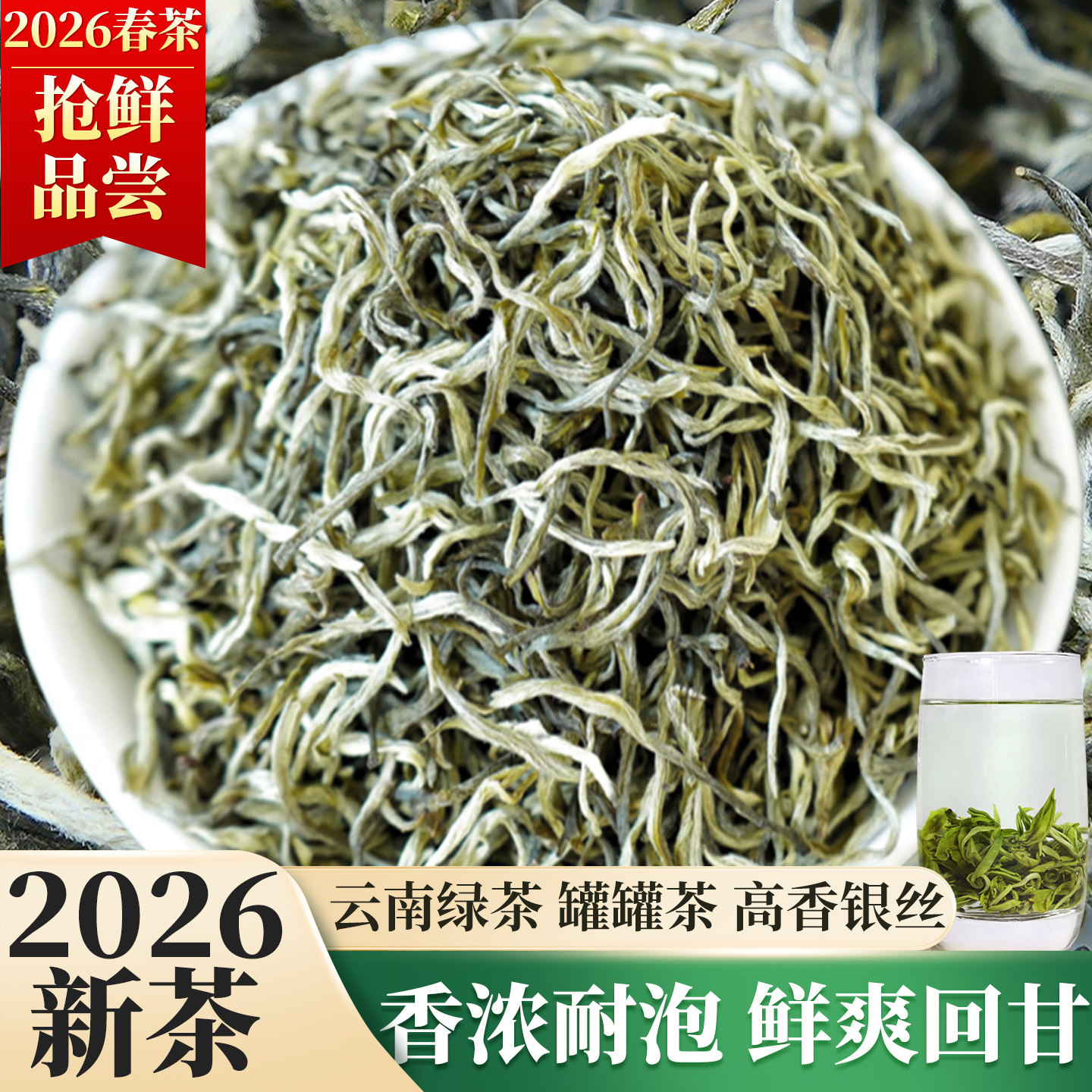 绿茶2026新茶云南绿茶银丝特级滇绿茶春尖毛尖茶叶嫩芽礼盒装500g