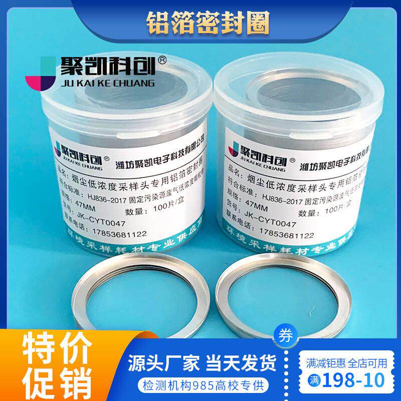 聚凯科创铝箔密封圈密封压环劳应低浓度颗粒物采样头长边铝圈47MM