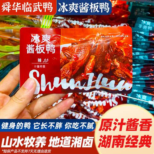 舜华酱板鸭冰爽鸭小包装