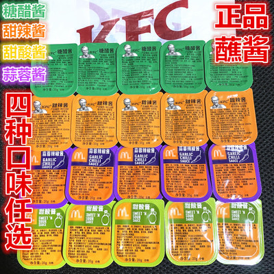 肯德基糖醋酱上校鸡块辣酱MC麦乐鸡甜酸酱薯条鸡腿口味蘸酱番茄酱