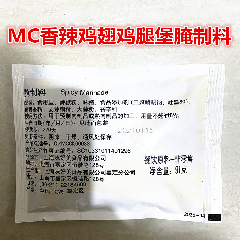 包邮味好美麦麦家麦辣鸡翅鸡腿炸鸡专用汉堡辣味腌制料91克独立装