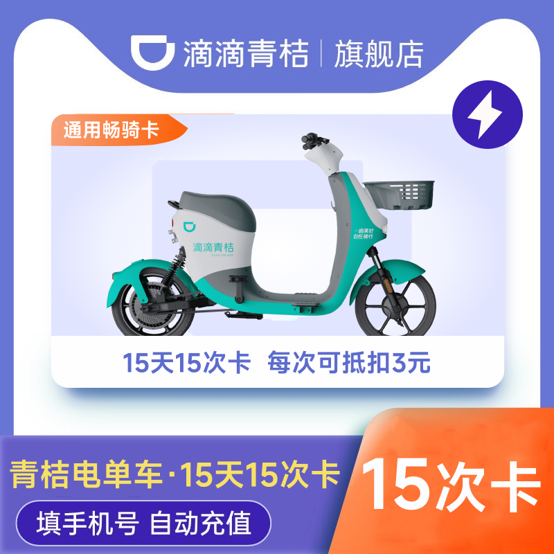 【电单车15天15次卡】滴滴青桔电单车15天15次骑行卡,能源出行,出行充值,淘宝优惠券,粉丝福利购,淘宝优惠卷