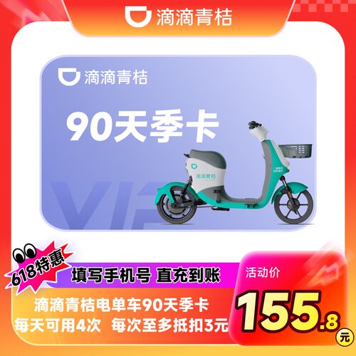 【电单车季卡】滴滴青桔电单车90天季卡电动车助力车骑行卡