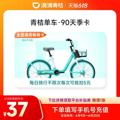 下拉领优惠-滴滴青桔单车季卡骑行卡90天共享单车3个月全国通用