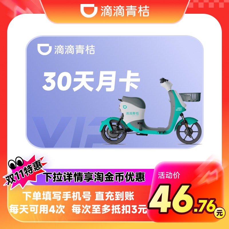【电单车月卡】滴滴青桔电单车30天月卡电动车助力车骑行卡
