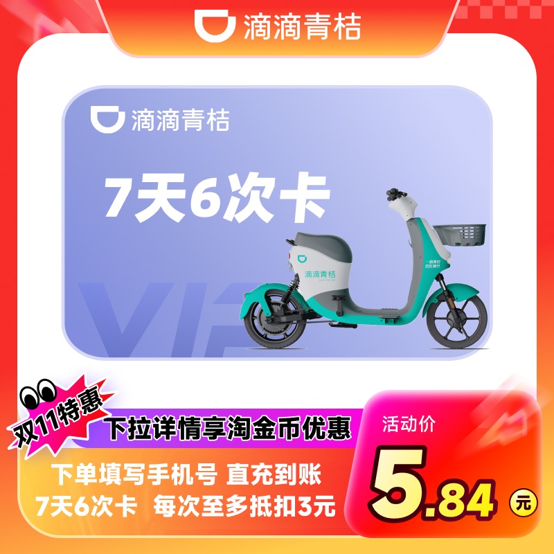 滴滴青桔电单车7天6次骑行卡 电动车助力车卡
