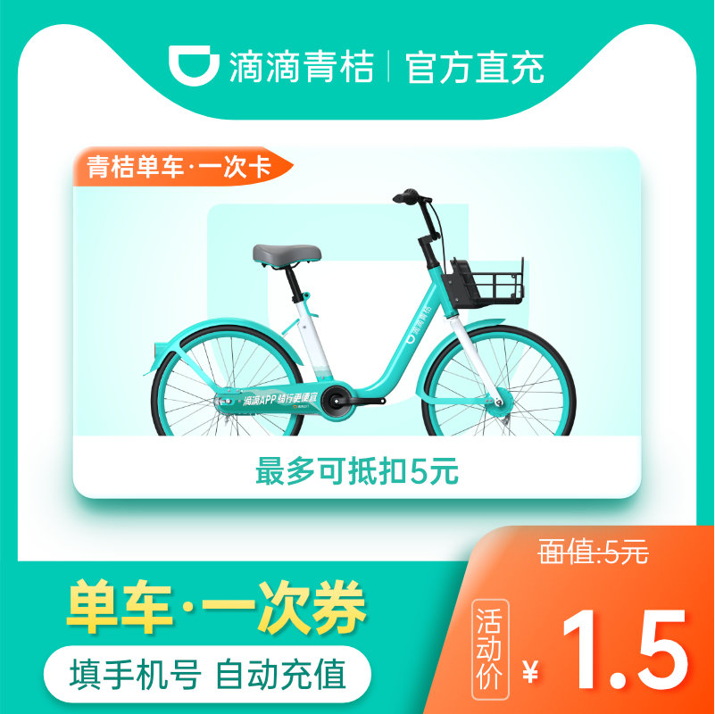 【88VIP专属价】滴滴青桔单车骑行卡1次券 青桔单车1次抵扣5元券