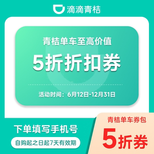 滴滴青桔券包单车骑行折扣券下单填写手机号1 单车券包