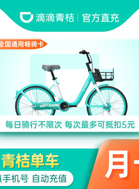 【青桔单车月卡】滴滴青桔单车月卡30天骑行全国通用骑行不限次NC