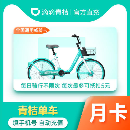 【青桔单车月卡】滴滴青桔单车月卡30天骑行全国通用骑行不限次NC