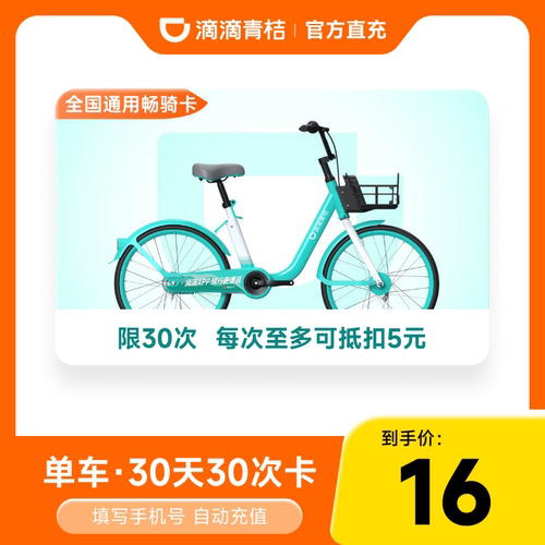【30天30次卡】滴滴青桔骑行卡30天30次卡 青桔共享单车骑行次卡