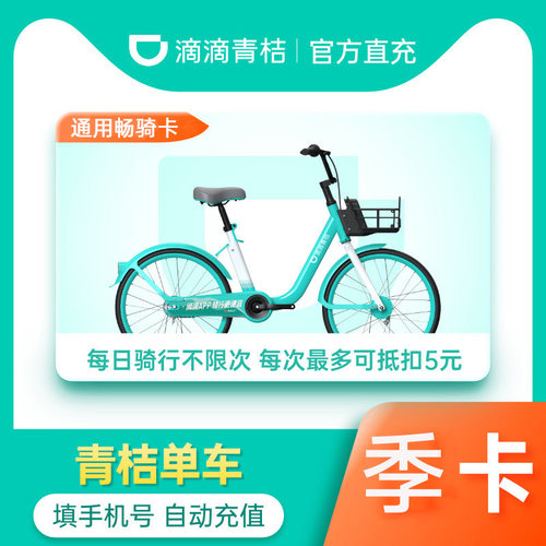 【骑行不限次】滴滴青桔单车骑行卡90天季卡3个月卡共享单车季卡1
