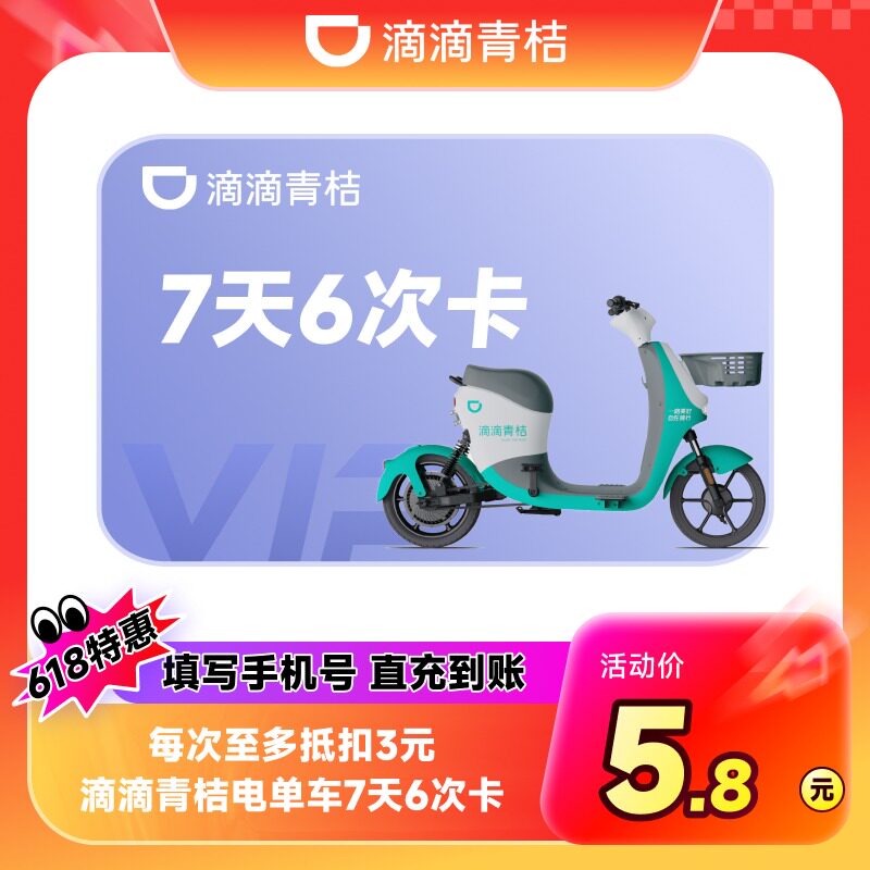 滴滴青桔电单车7天6次骑行卡 电动车助力车卡