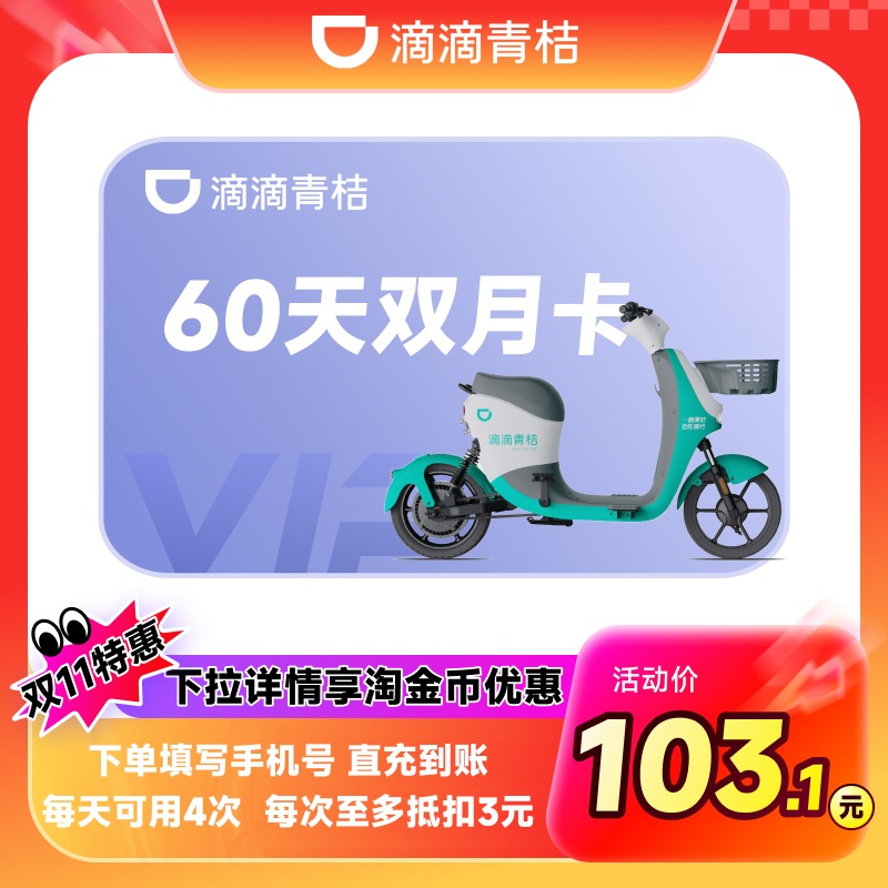 【电单车双月卡】滴滴青桔电单车60天双月卡电单车骑行卡