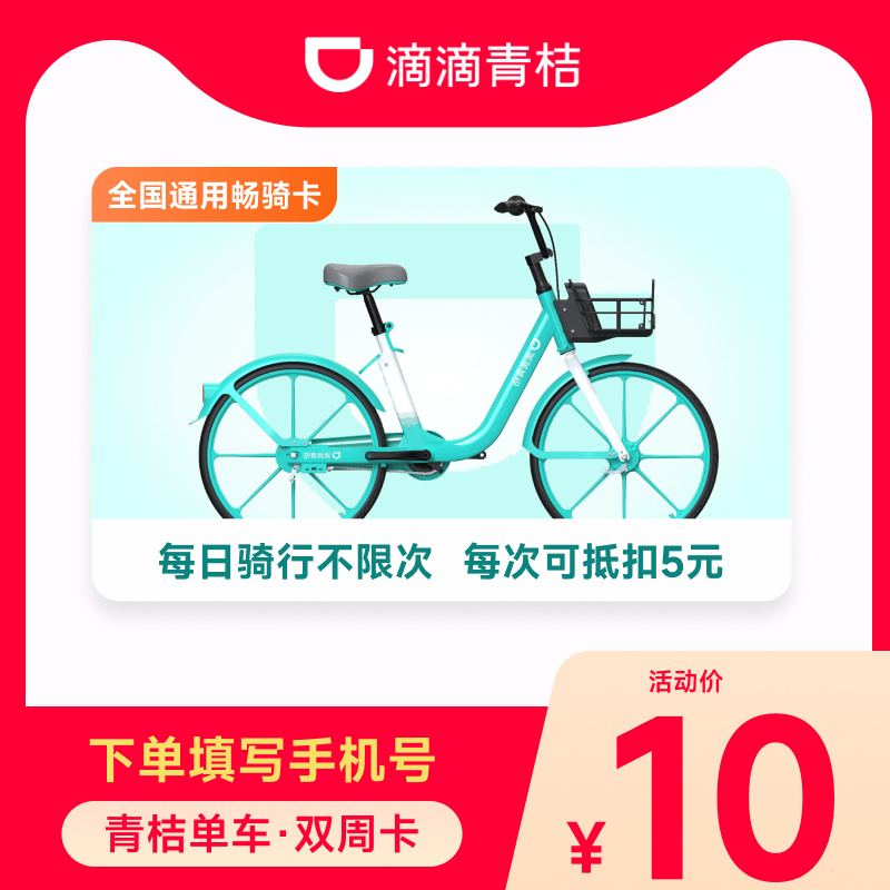 【骑行不限次】滴滴青桔单车双周卡会员14天骑行卡 全国通用