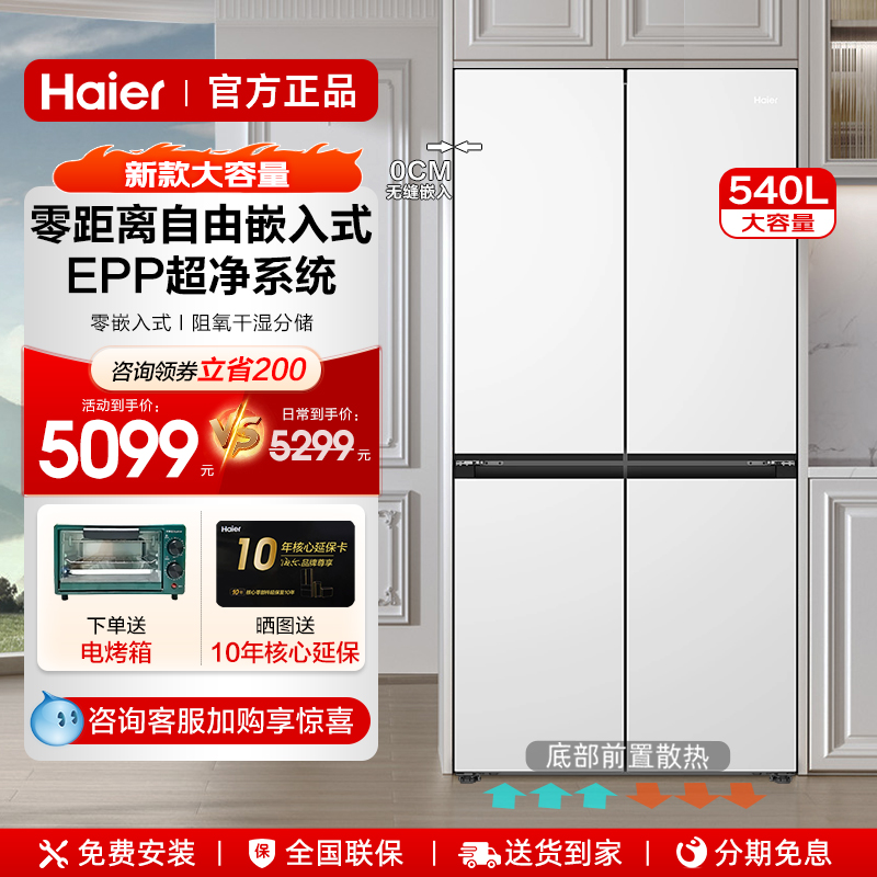 海尔零嵌EPP超净540L十字门冰箱