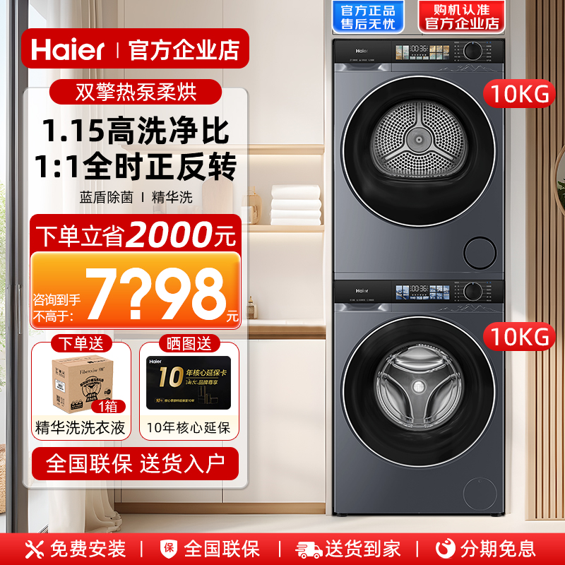 【全国补20%】海尔滚筒洗衣机干衣机套装家用直驱精华洗37E官方