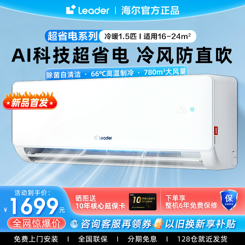 【节能省电】海尔leader空调家用1.5匹1P冷暖两用一级变频挂机LB